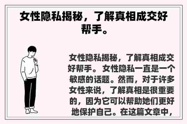 女性隐私揭秘，了解真相成交好帮手。